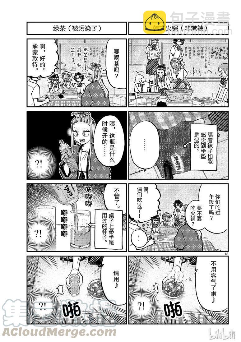 🍸古见同学是沟通鲁蛇。 第200话 第13页