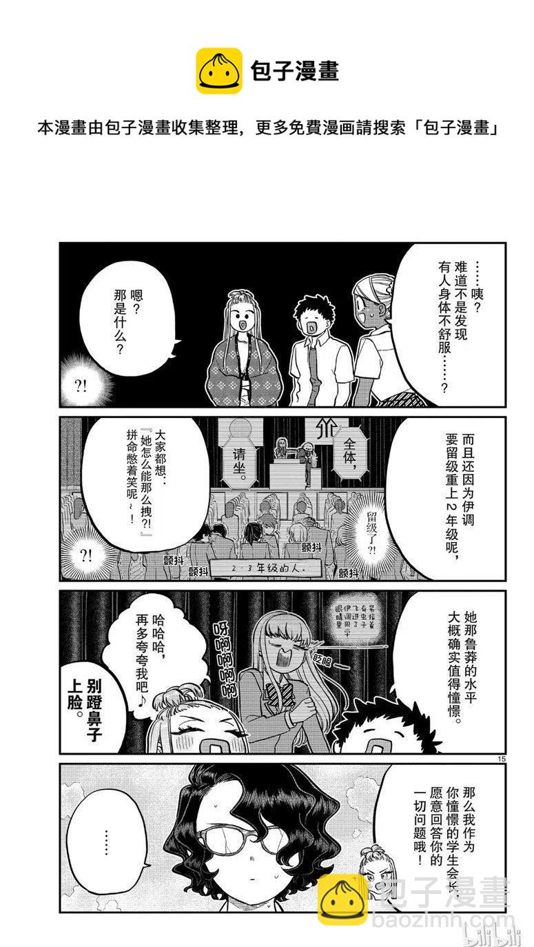 🍸古见同学是沟通鲁蛇。 第200话 第15页