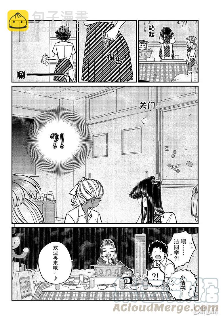 🍸古见同学是沟通鲁蛇。 第200话 第16页