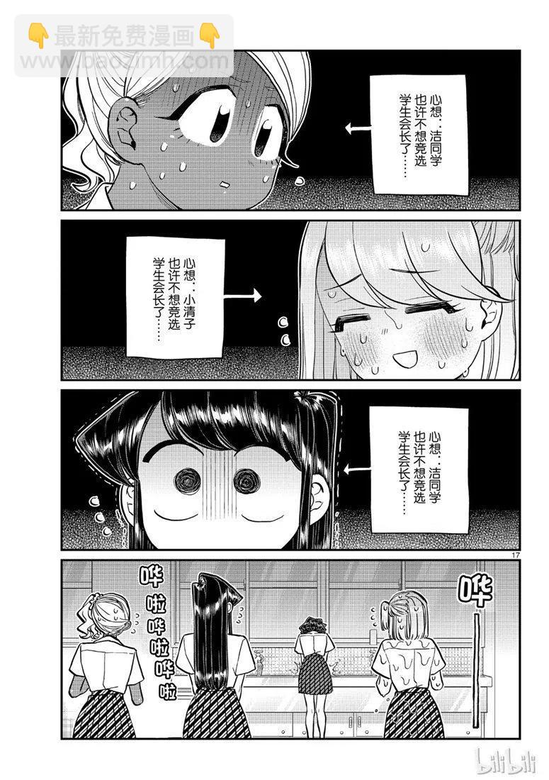 🍸古见同学是沟通鲁蛇。 第200话 第17页