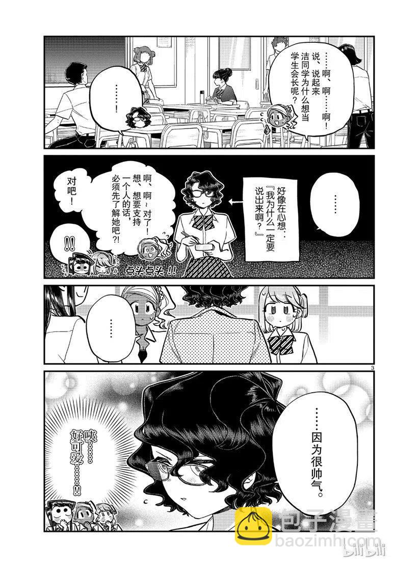 🍸古见同学是沟通鲁蛇。 第200话 第3页