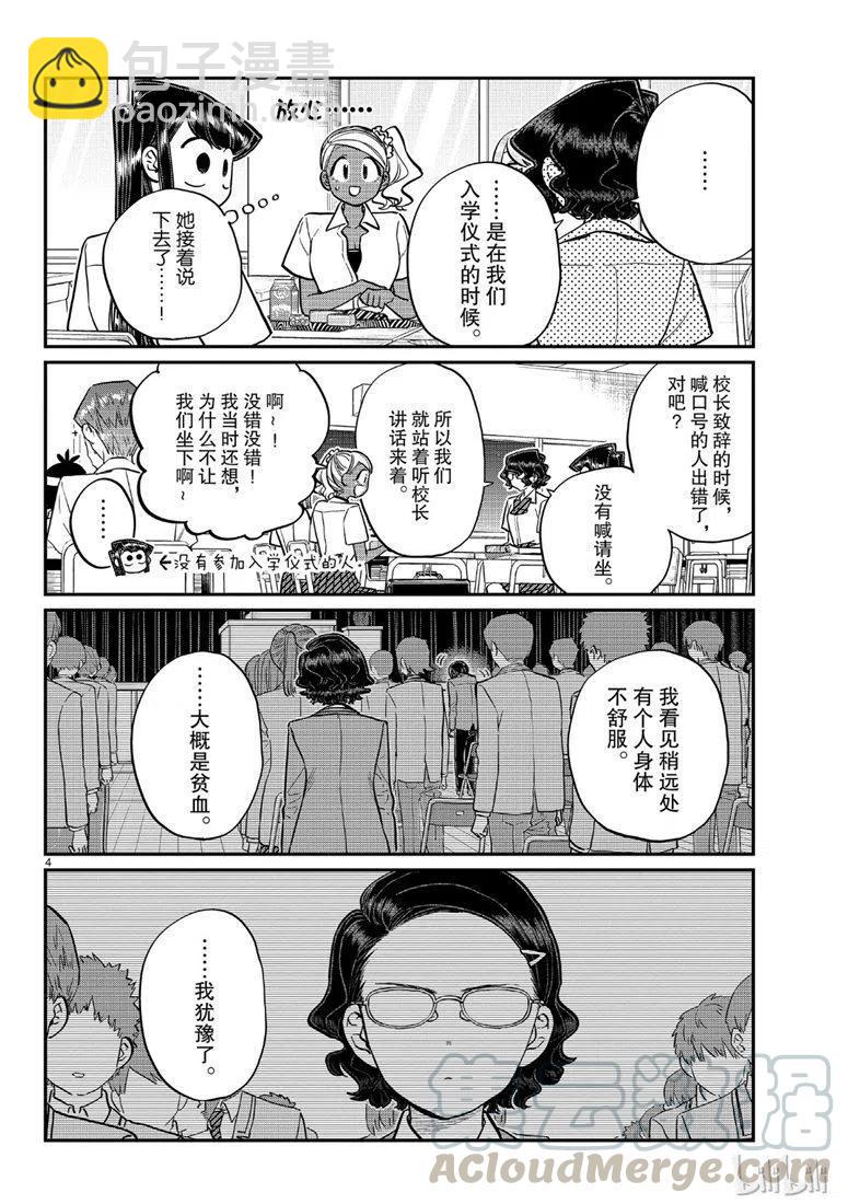 🍸古见同学是沟通鲁蛇。 第200话 第4页