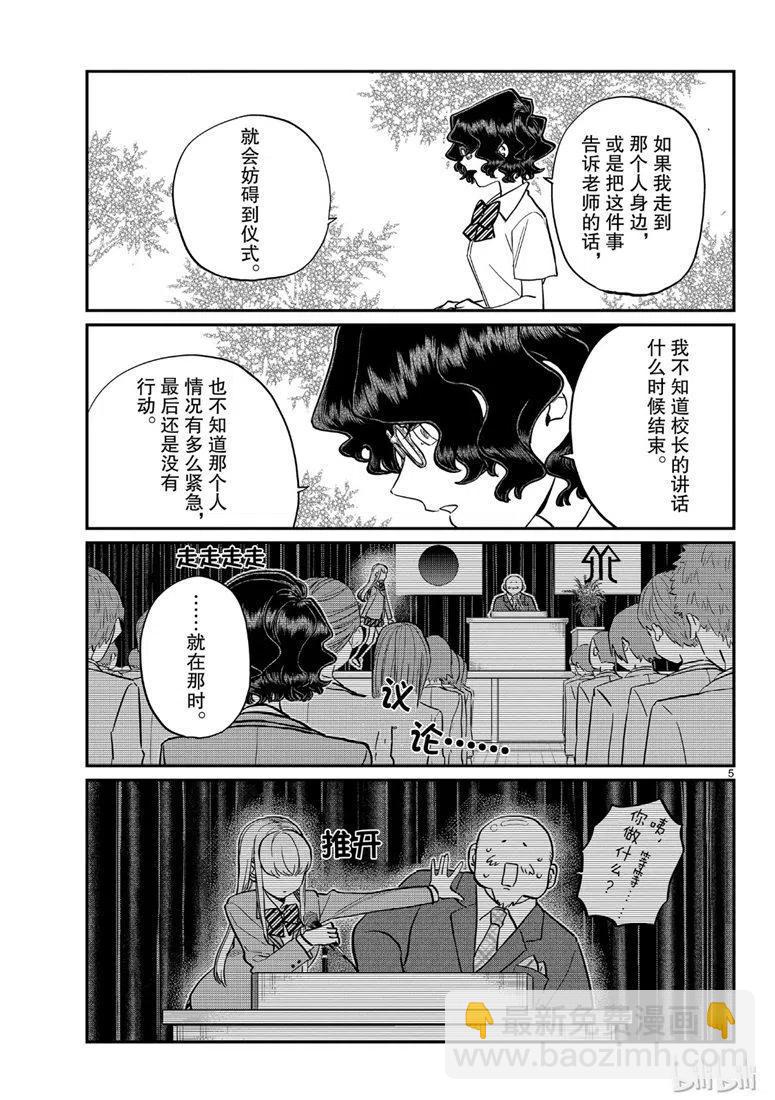 🍸古见同学是沟通鲁蛇。 第200话 第5页