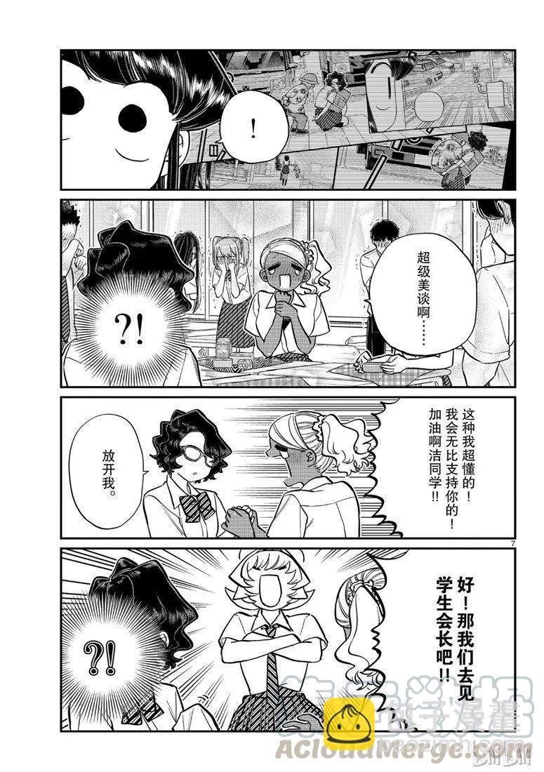 🍸古见同学是沟通鲁蛇。 第200话 第7页