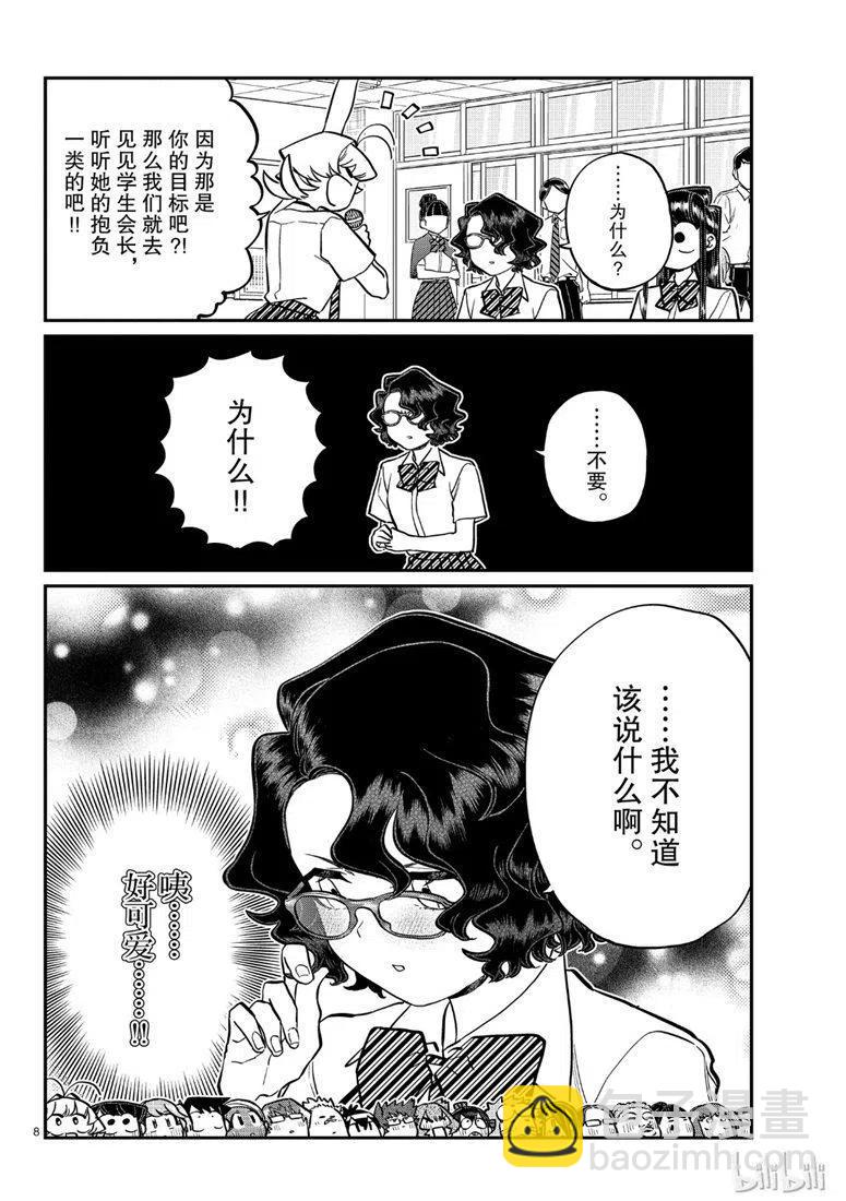 🍸古见同学是沟通鲁蛇。 第200话 第8页