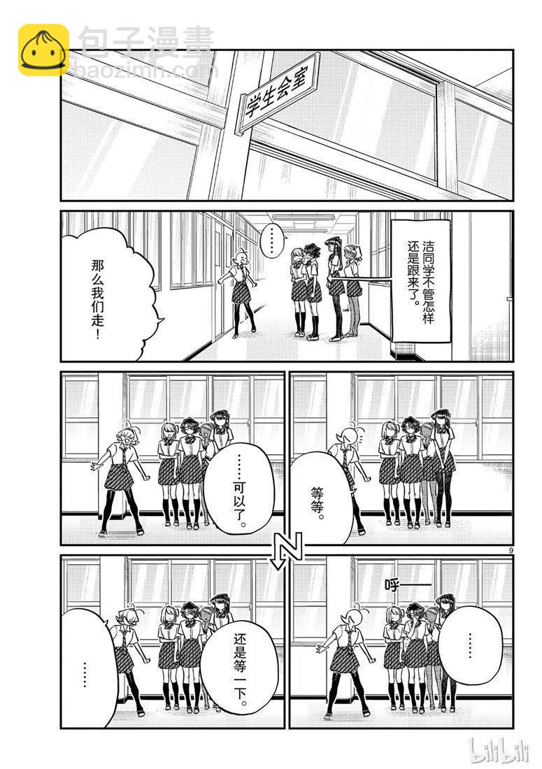 🍸古见同学是沟通鲁蛇。 第200话 第9页