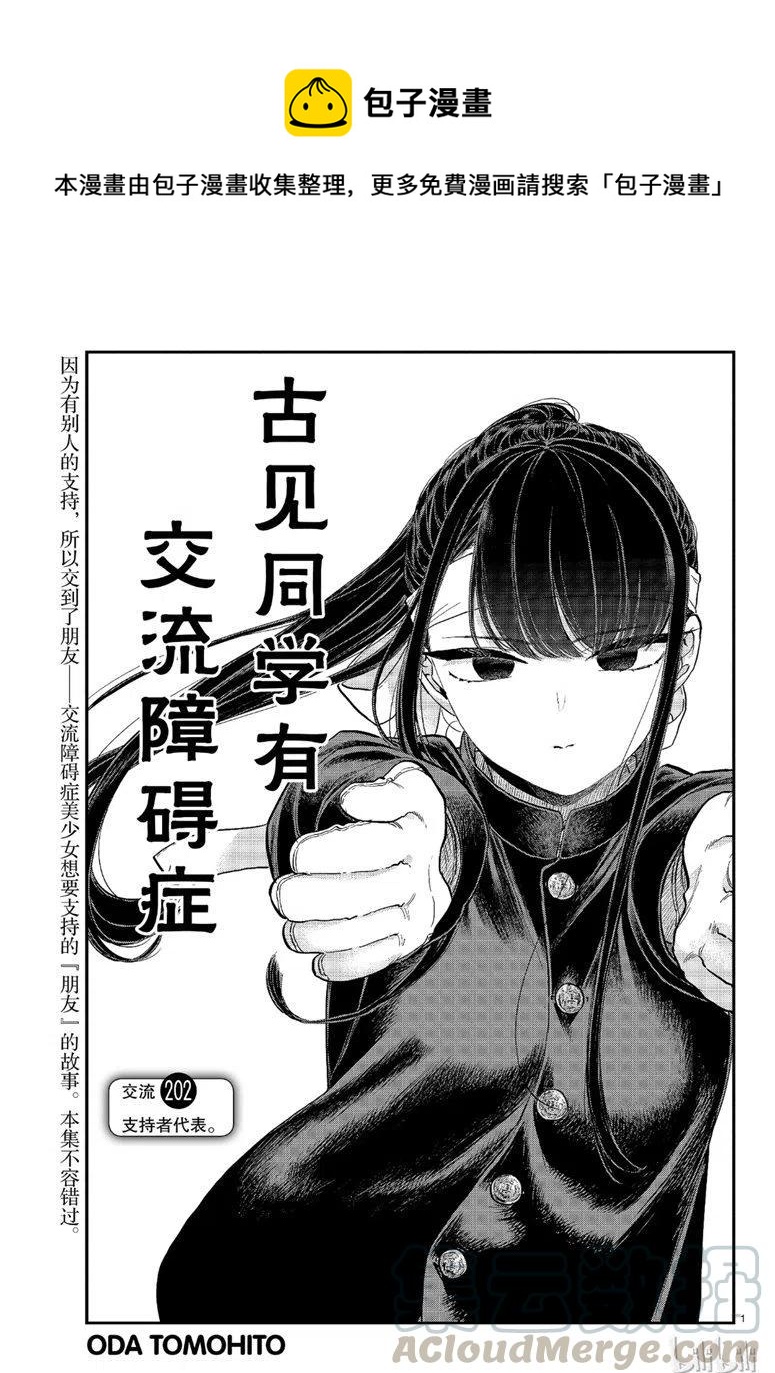 🍸古见同学是沟通鲁蛇。 第202话 第1页