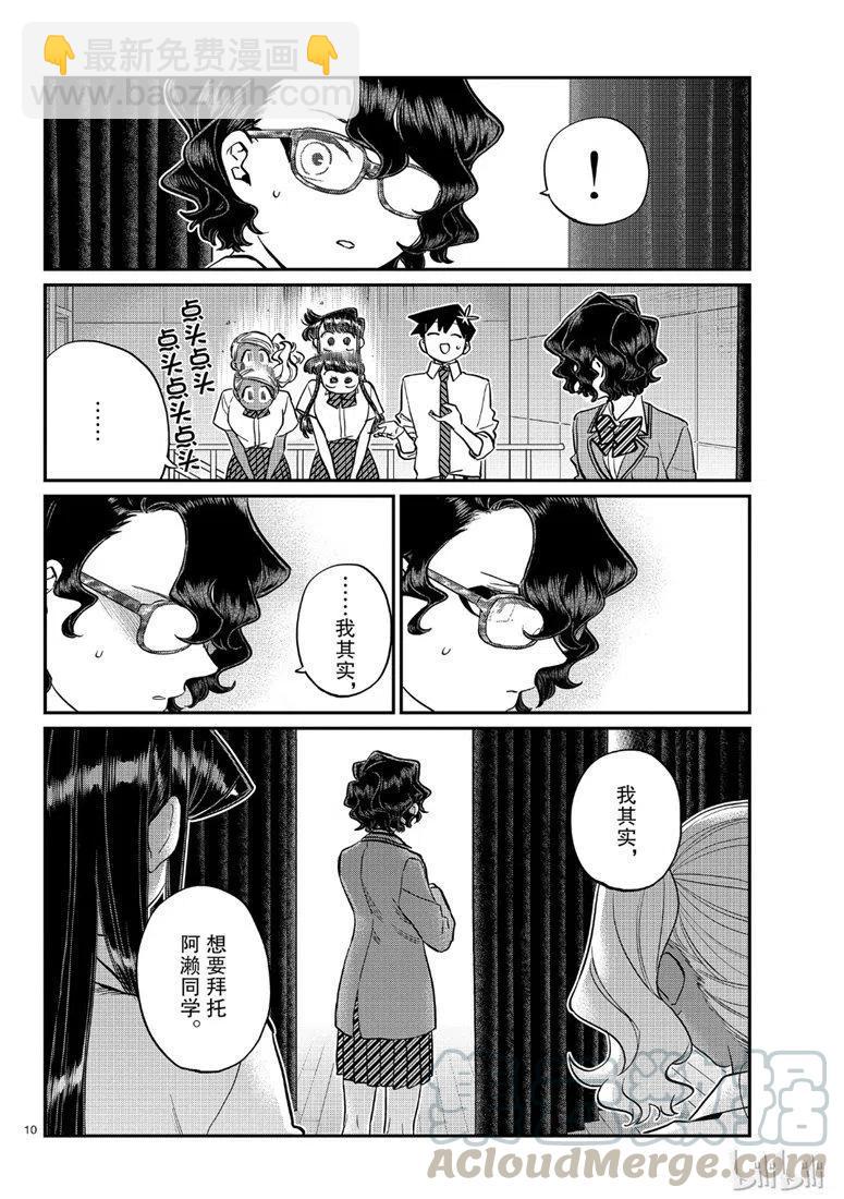🍸古见同学是沟通鲁蛇。 第202话 第10页