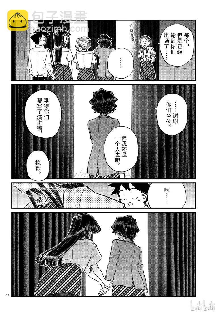 🍸古见同学是沟通鲁蛇。 第202话 第14页