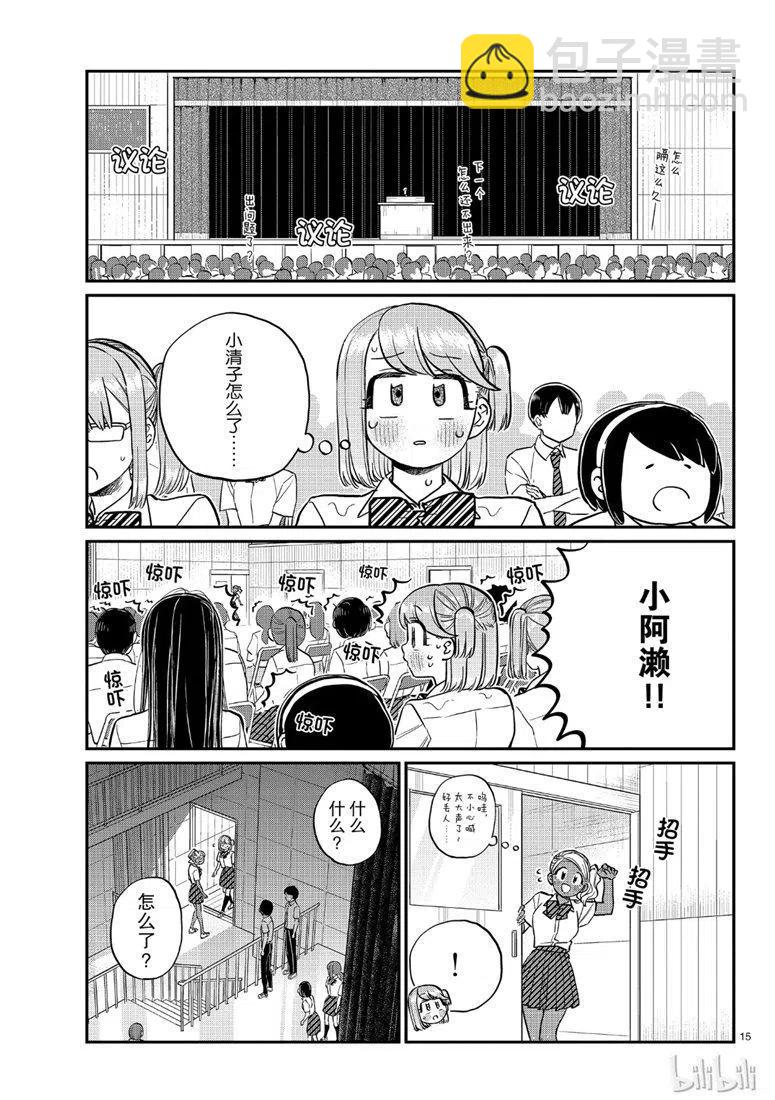 🍸古见同学是沟通鲁蛇。 第202话 第15页
