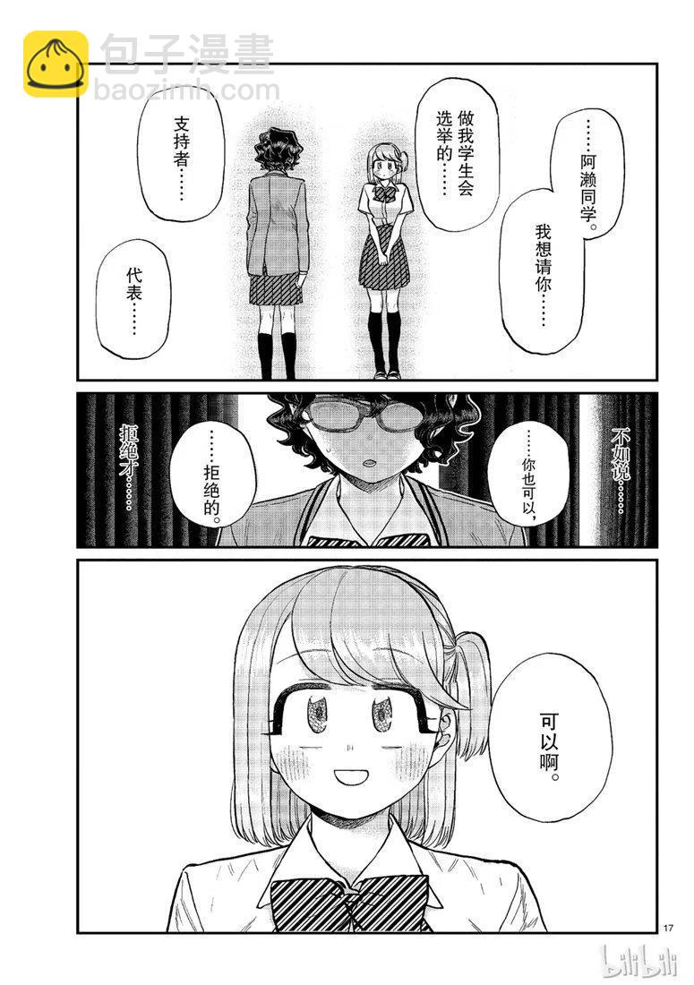 🍸古见同学是沟通鲁蛇。 第202话 第17页