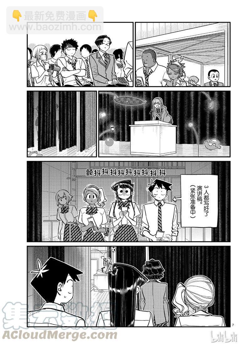 🍸古见同学是沟通鲁蛇。 第202话 第7页