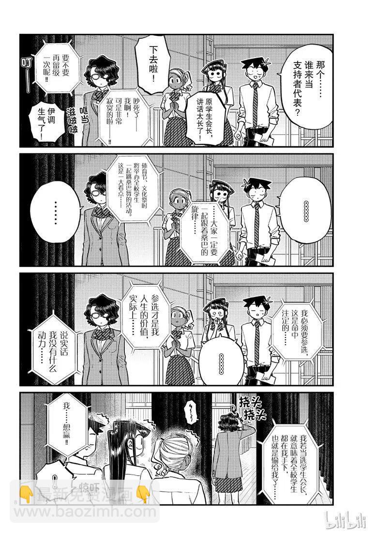 🍸古见同学是沟通鲁蛇。 第202话 第8页