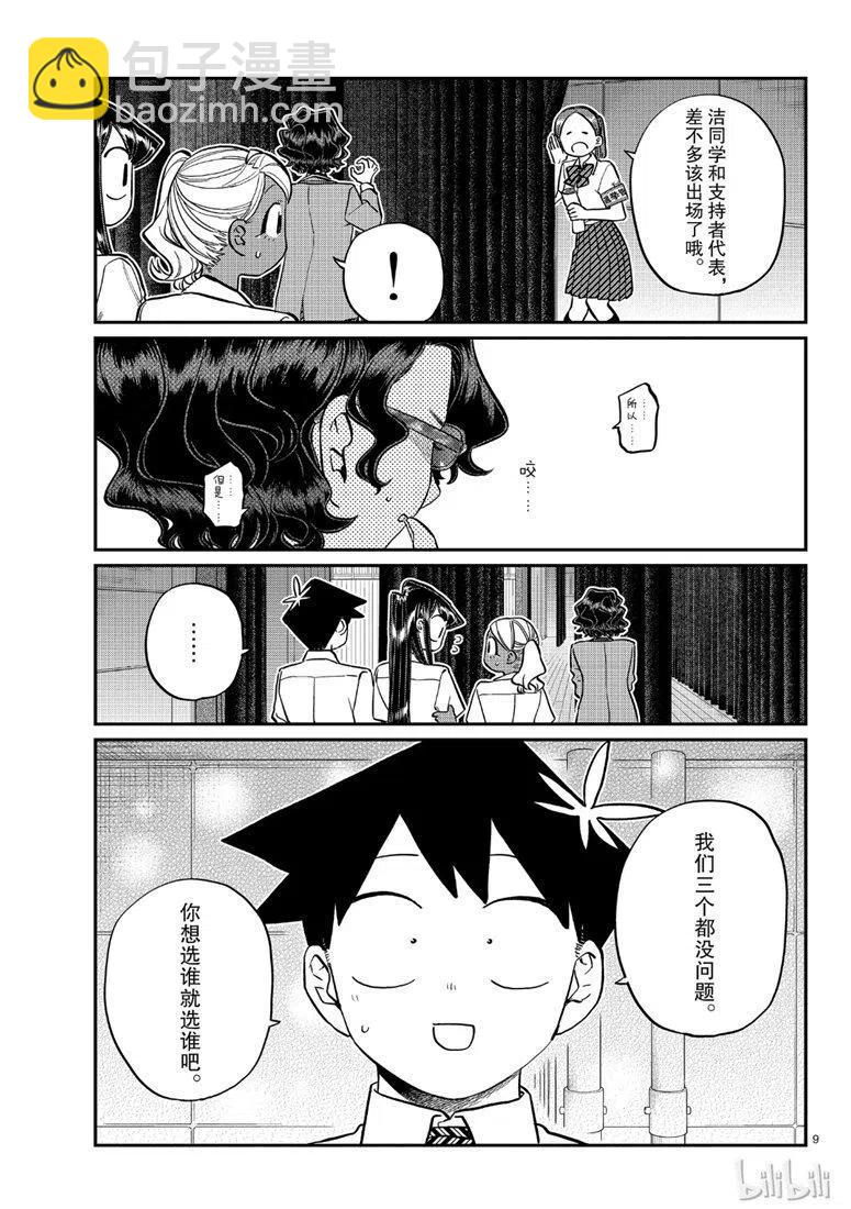 🍸古见同学是沟通鲁蛇。 第202话 第9页