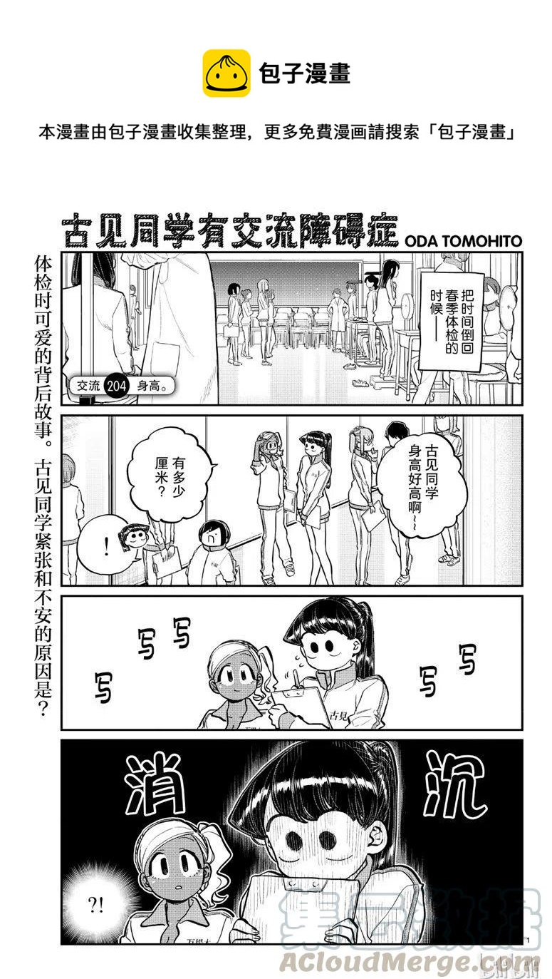 🍸古见同学是沟通鲁蛇。 第204话 第1页