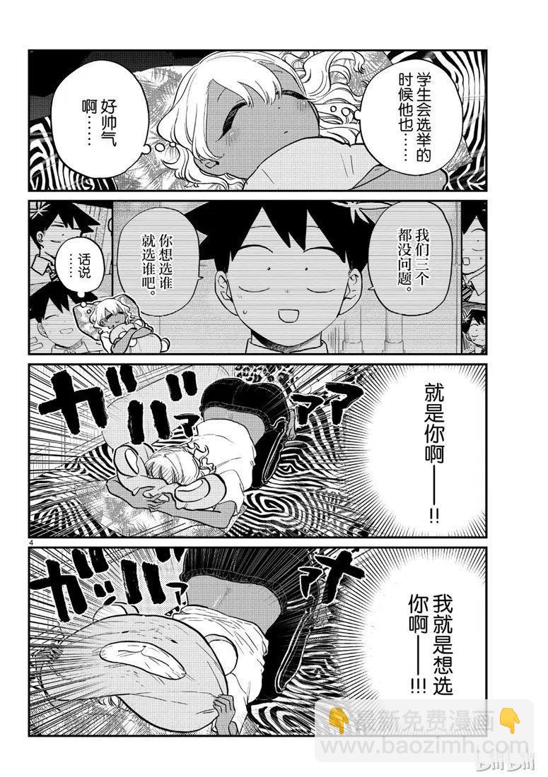 🍸古见同学是沟通鲁蛇。 第206话 第4页