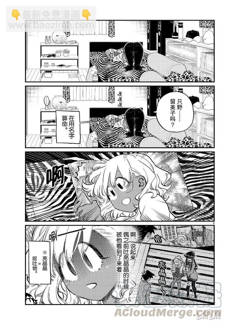 🍸古见同学是沟通鲁蛇。 第206话 第5页