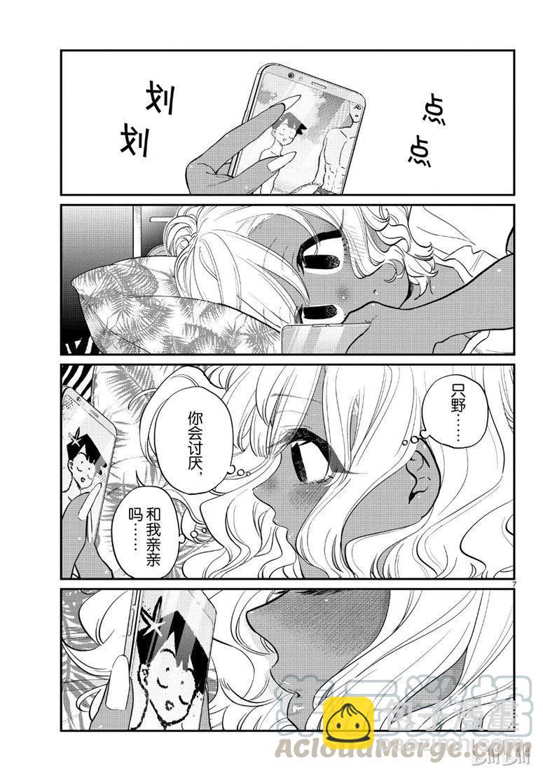 🍸古见同学是沟通鲁蛇。 第206话 第7页