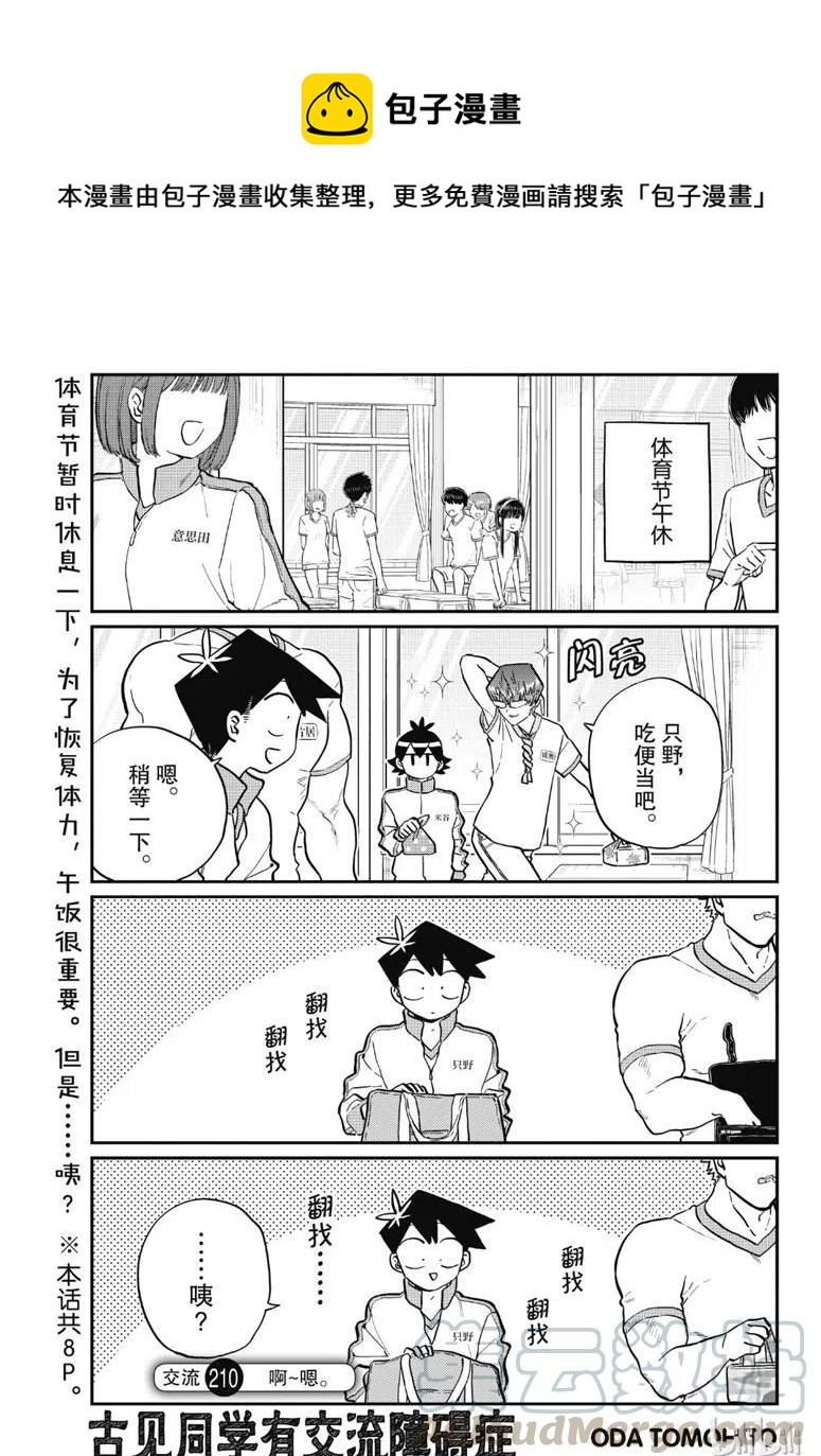 🍸古见同学是沟通鲁蛇。 第210话 第1页