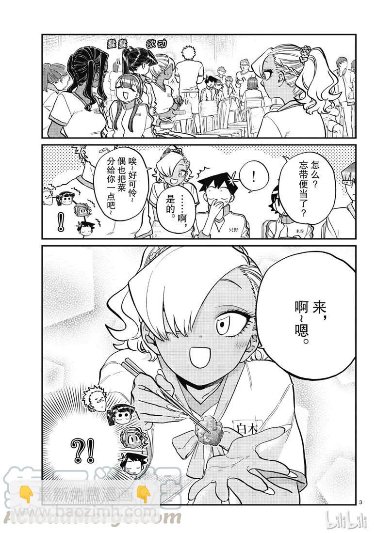 🍸古见同学是沟通鲁蛇。 第210话 第3页