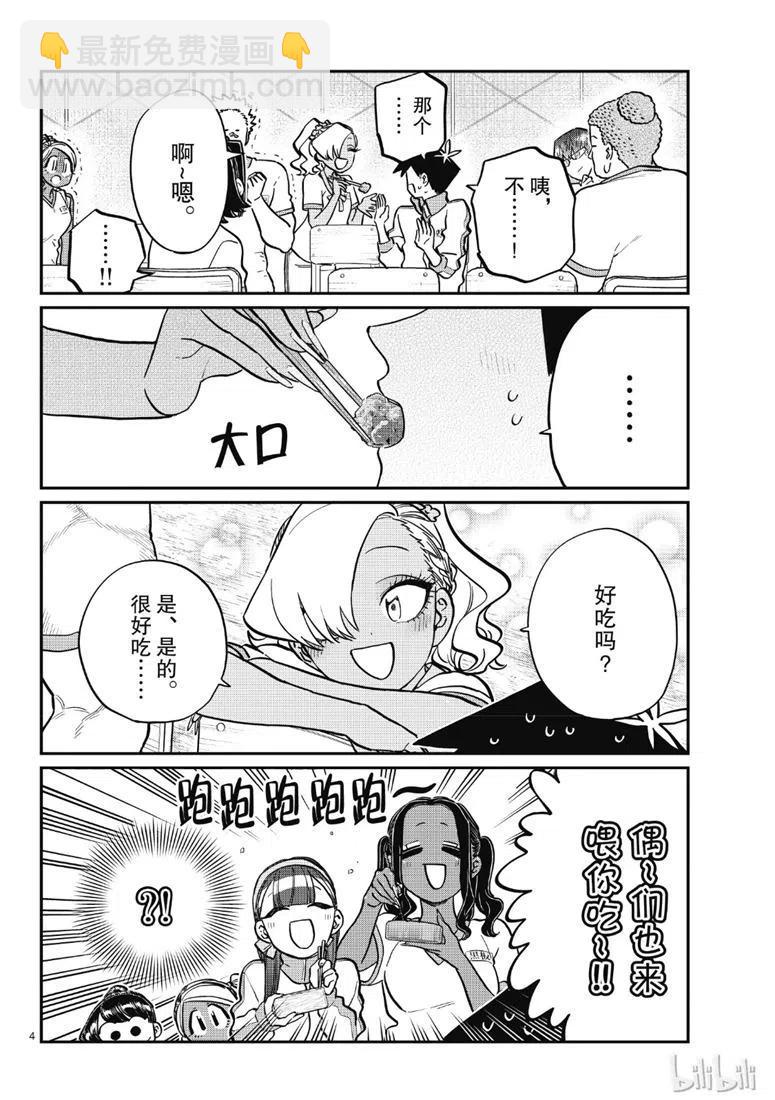 🍸古见同学是沟通鲁蛇。 第210话 第4页