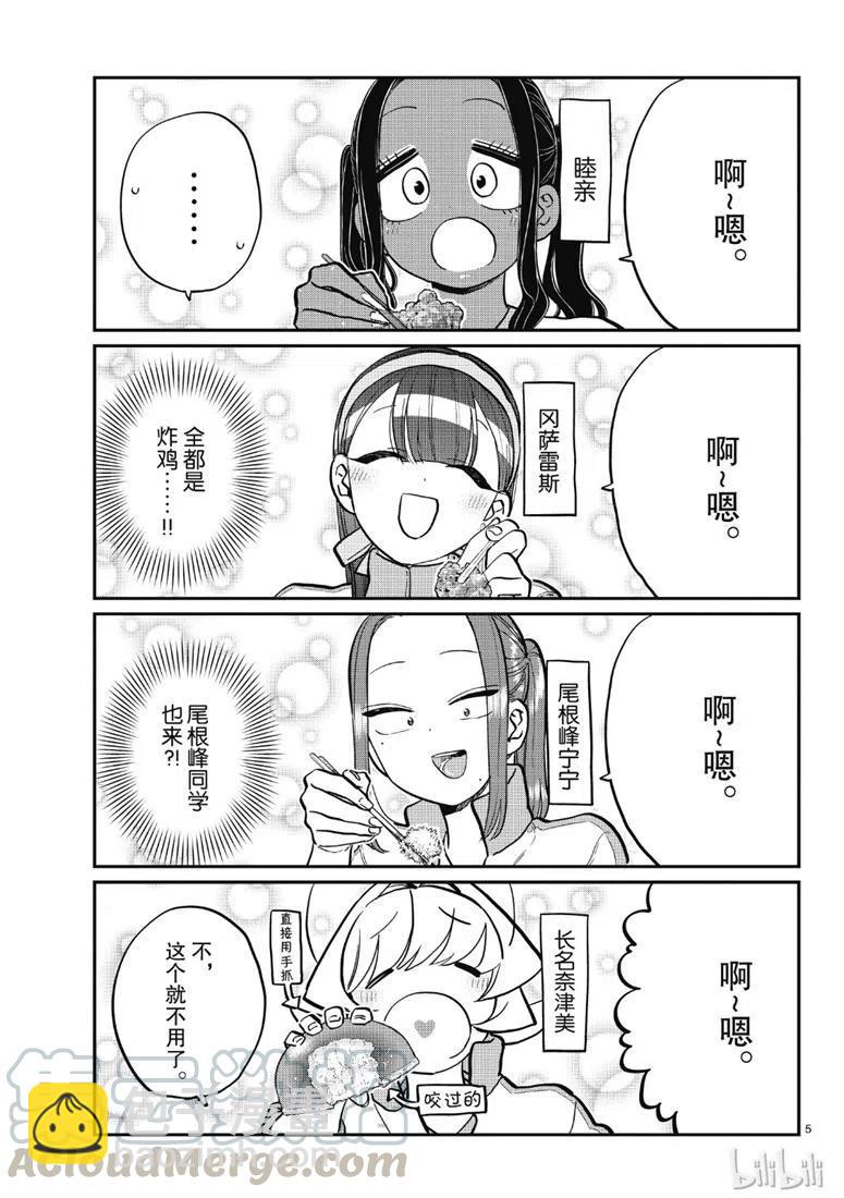 🍸古见同学是沟通鲁蛇。 第210话 第5页