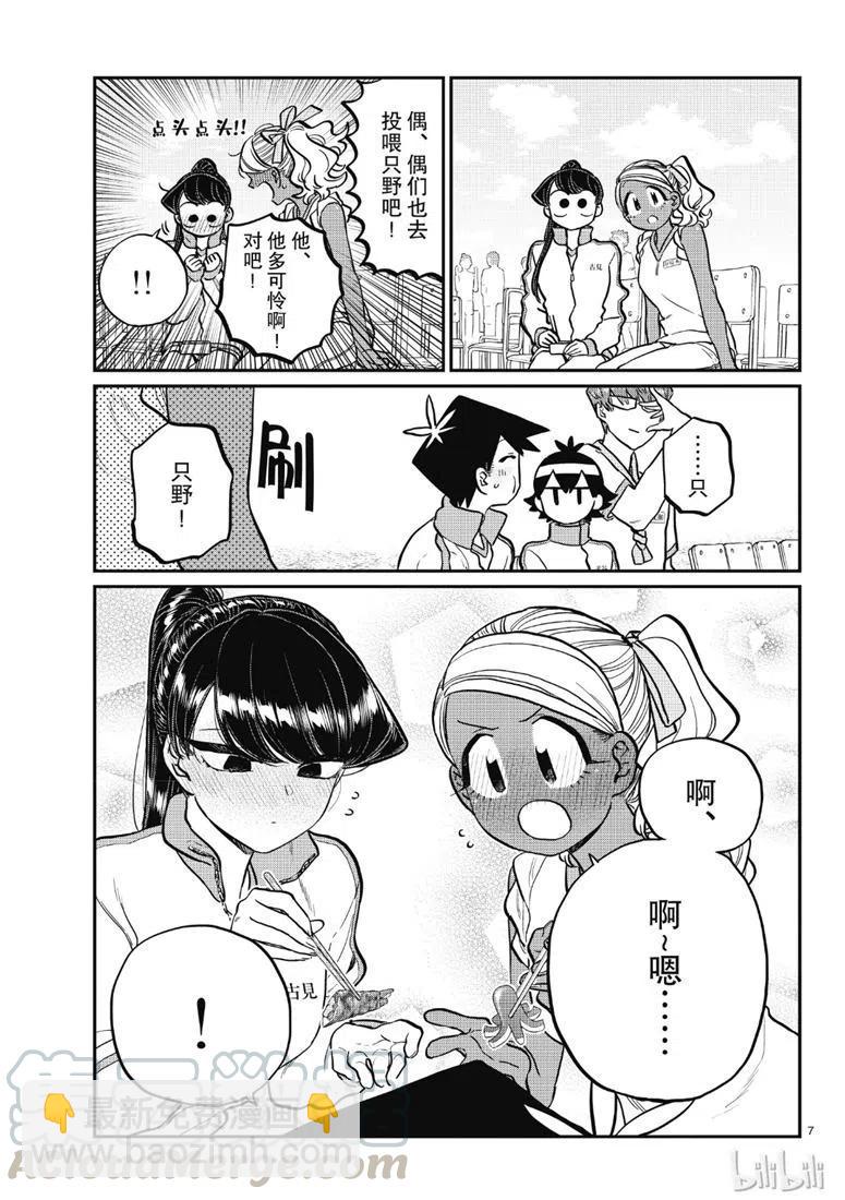 🍸古见同学是沟通鲁蛇。 第210话 第7页