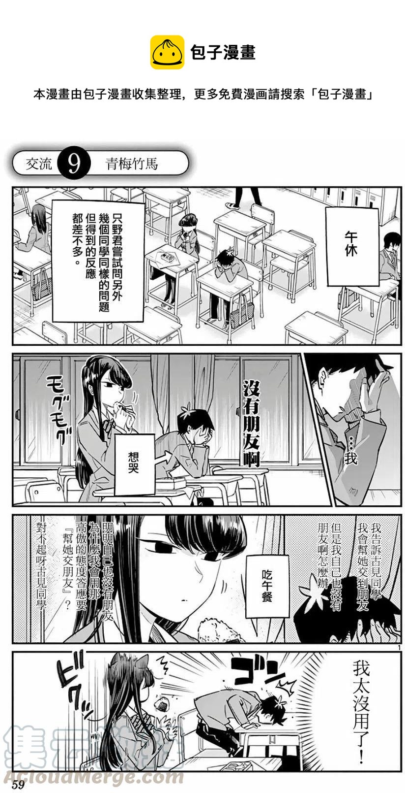 🍸古见同学是沟通鲁蛇。 第09回 第1页