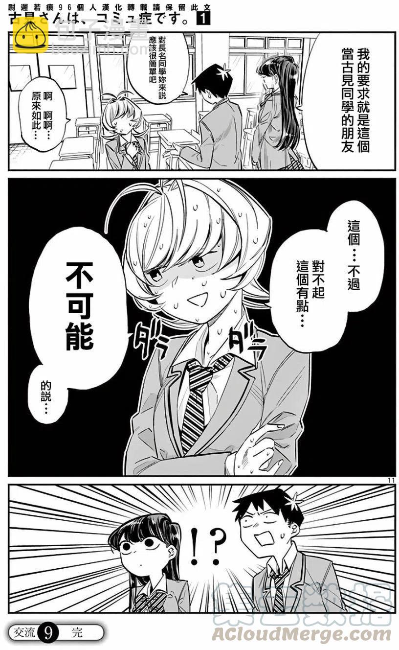 🍸古见同学是沟通鲁蛇。 第09回 第11页