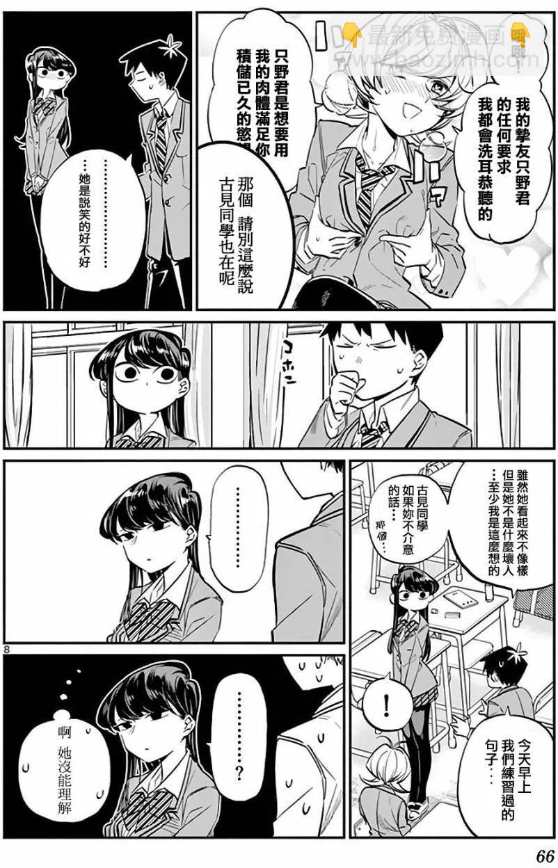 🍸古见同学是沟通鲁蛇。 第09回 第8页