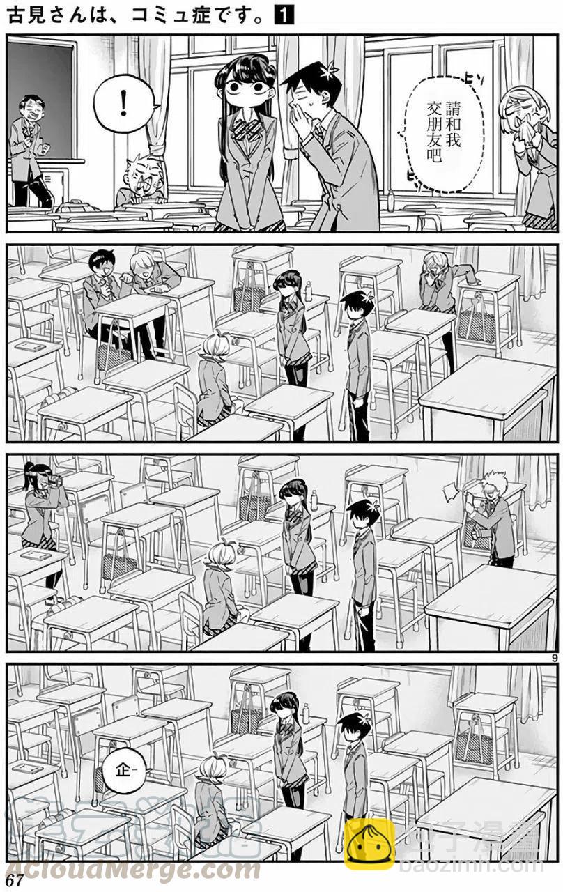 🍸古见同学是沟通鲁蛇。 第09回 第9页