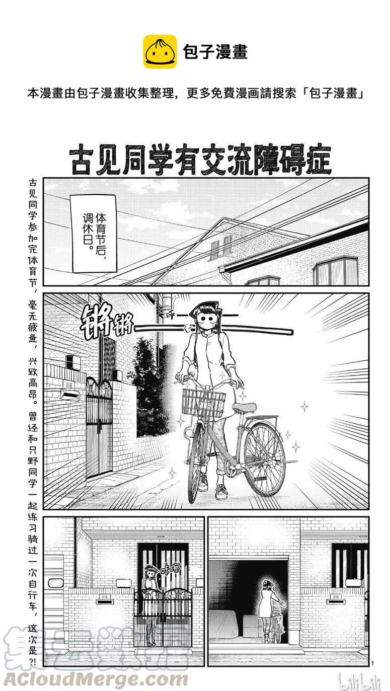 🍸古见同学是沟通鲁蛇。 第214话 第1页