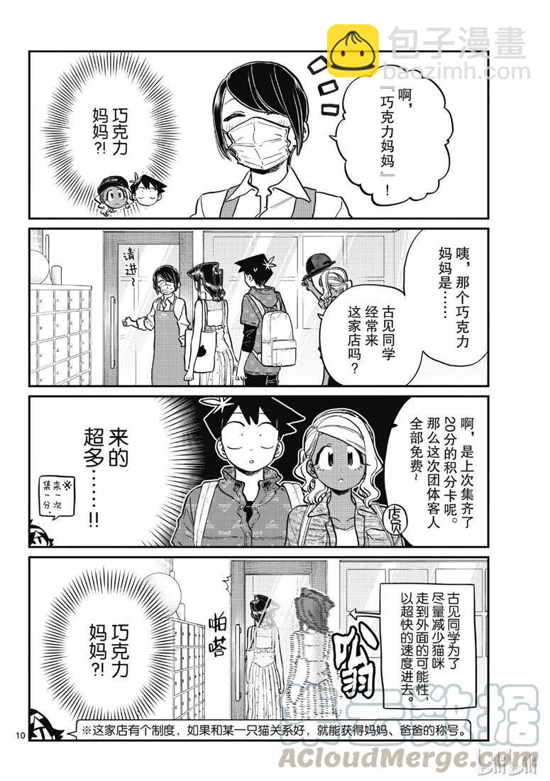 🍸古见同学是沟通鲁蛇。 第214话 第10页