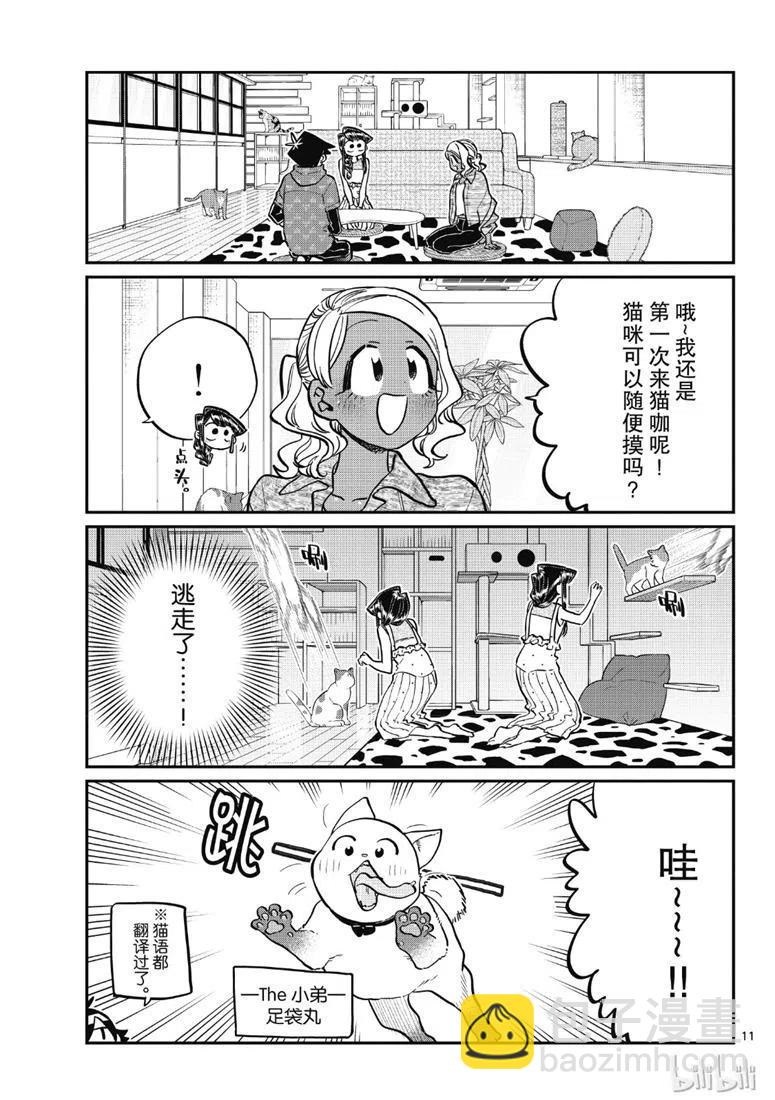 🍸古见同学是沟通鲁蛇。 第214话 第11页