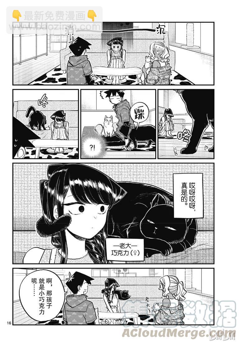 🍸古见同学是沟通鲁蛇。 第214话 第16页