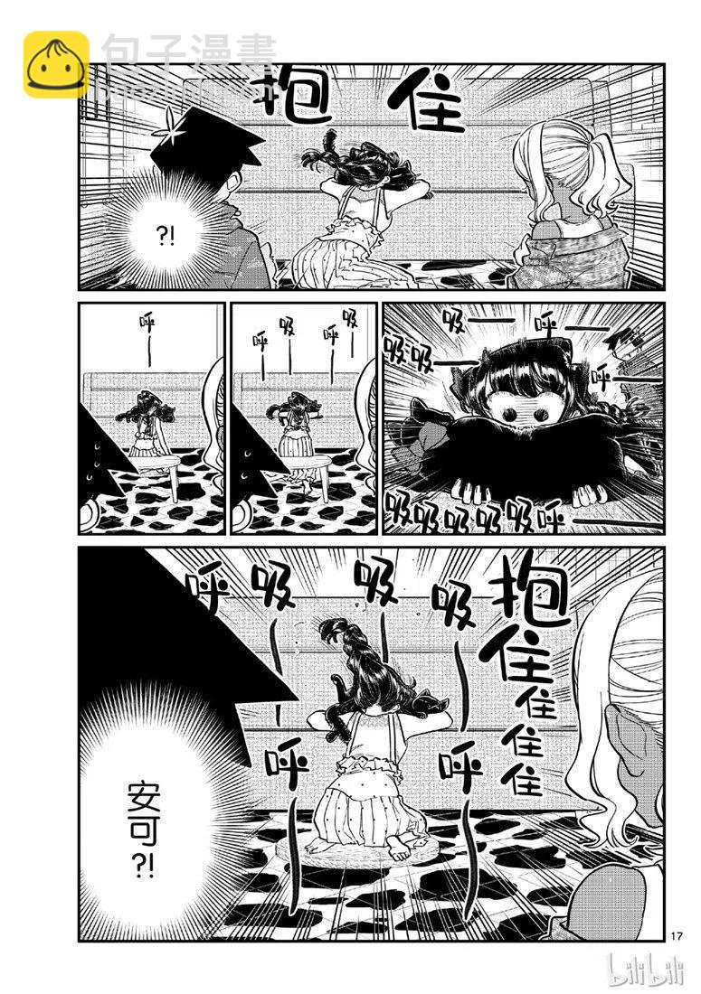 🍸古见同学是沟通鲁蛇。 第214话 第17页
