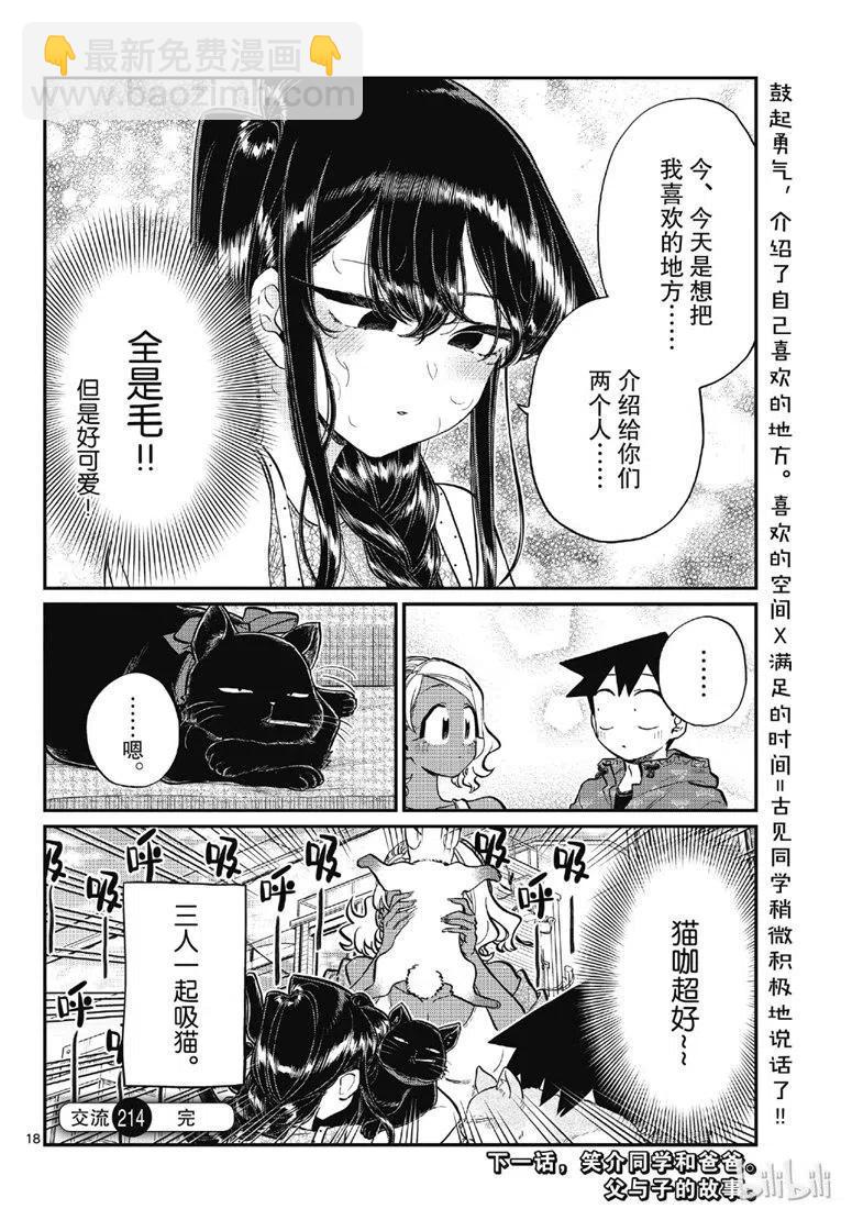 🍸古见同学是沟通鲁蛇。 第214话 第18页