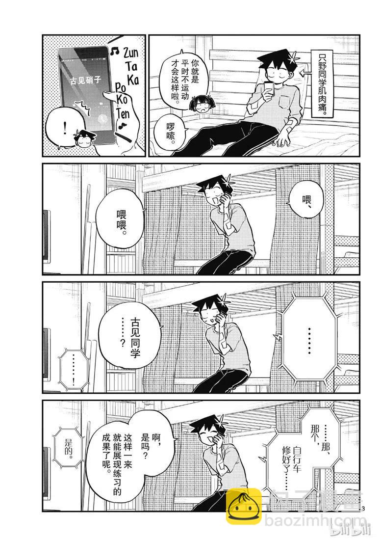 🍸古见同学是沟通鲁蛇。 第214话 第3页