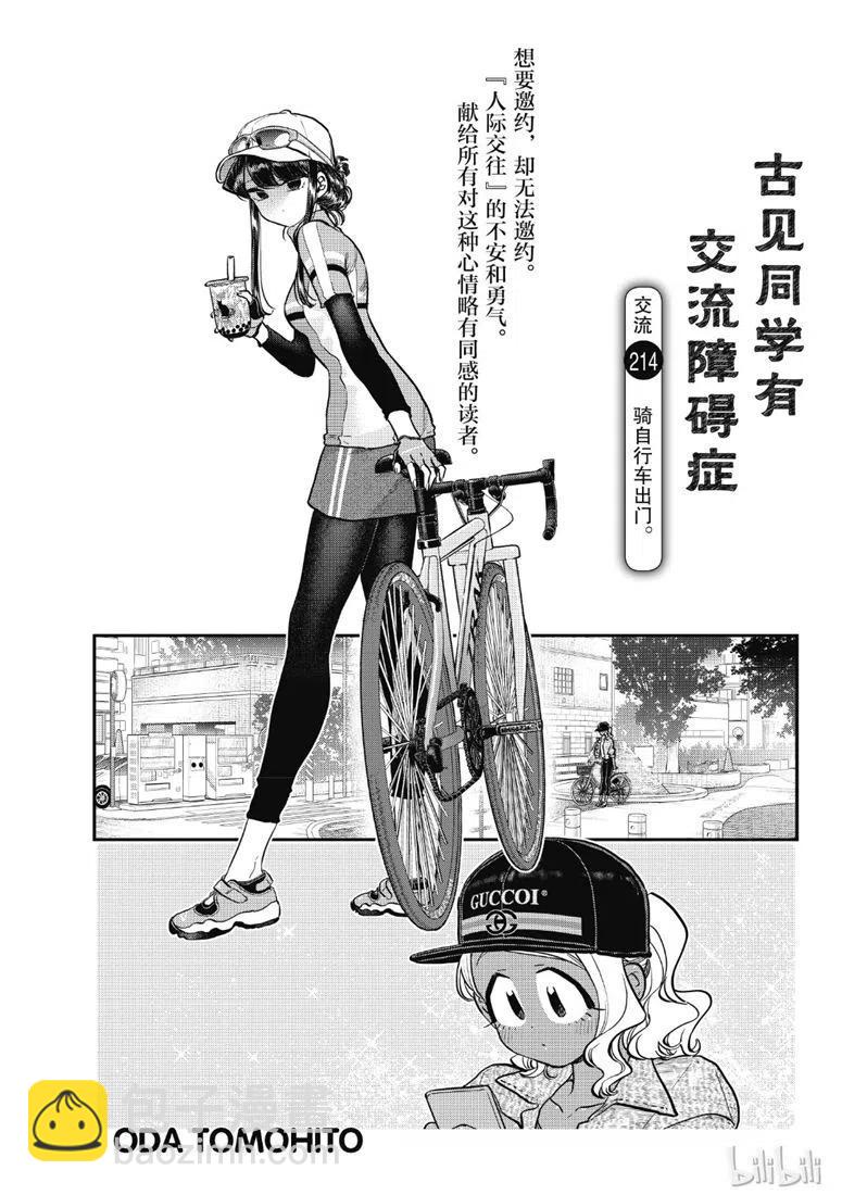 🍸古见同学是沟通鲁蛇。 第214话 第5页