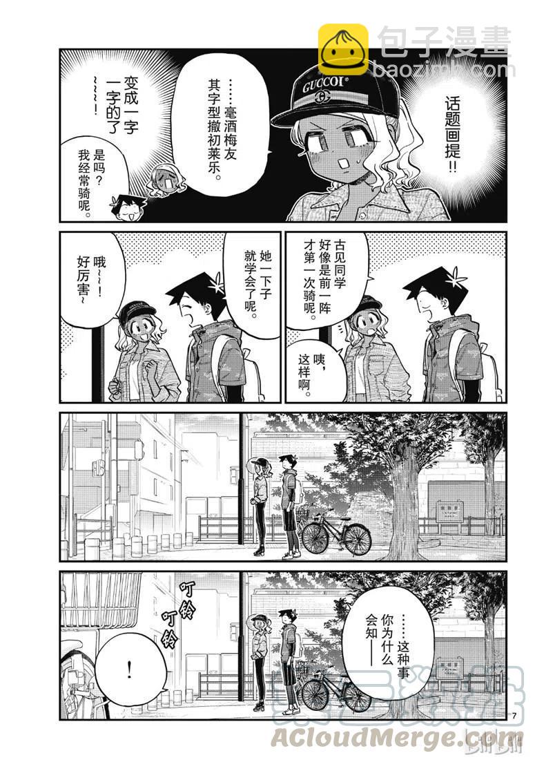 🍸古见同学是沟通鲁蛇。 第214话 第7页