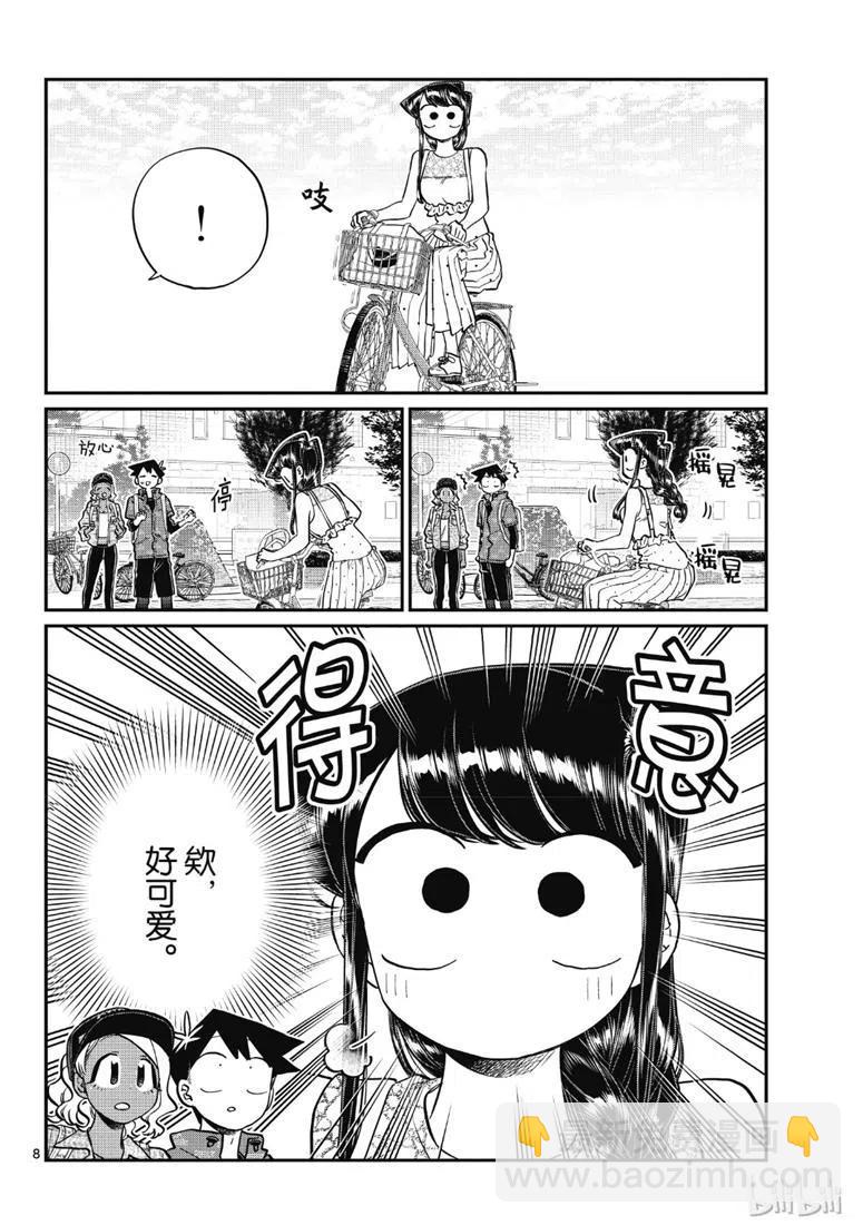 🍸古见同学是沟通鲁蛇。 第214话 第8页