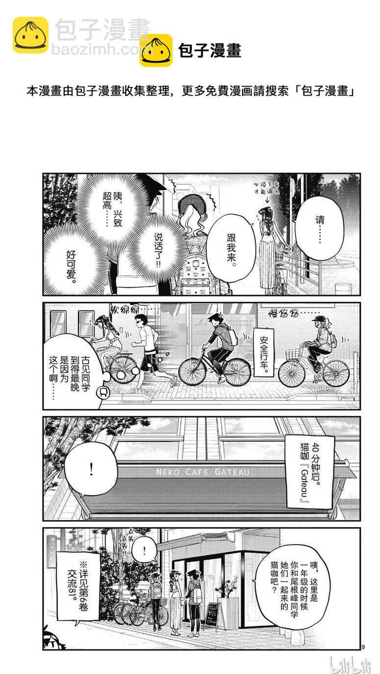 🍸古见同学是沟通鲁蛇。 第214话 第9页