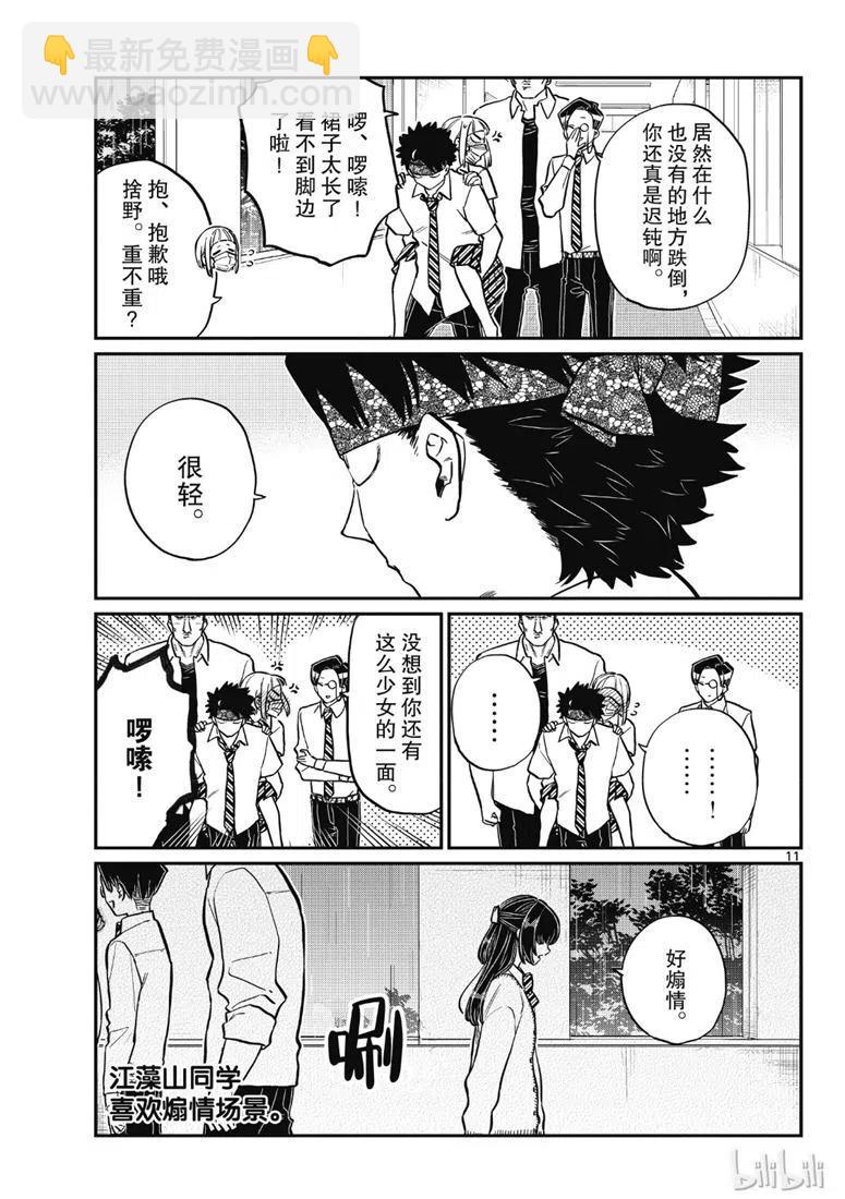 🍸古见同学是沟通鲁蛇。 第216话 第11页