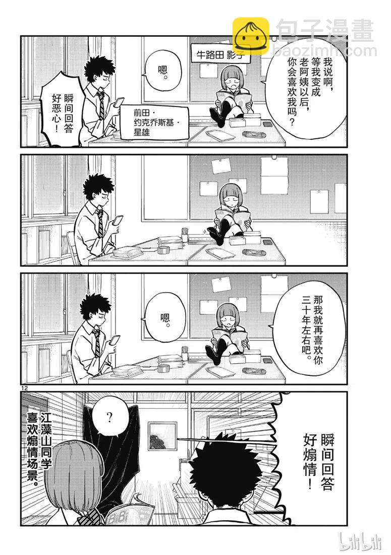🍸古见同学是沟通鲁蛇。 第216话 第12页