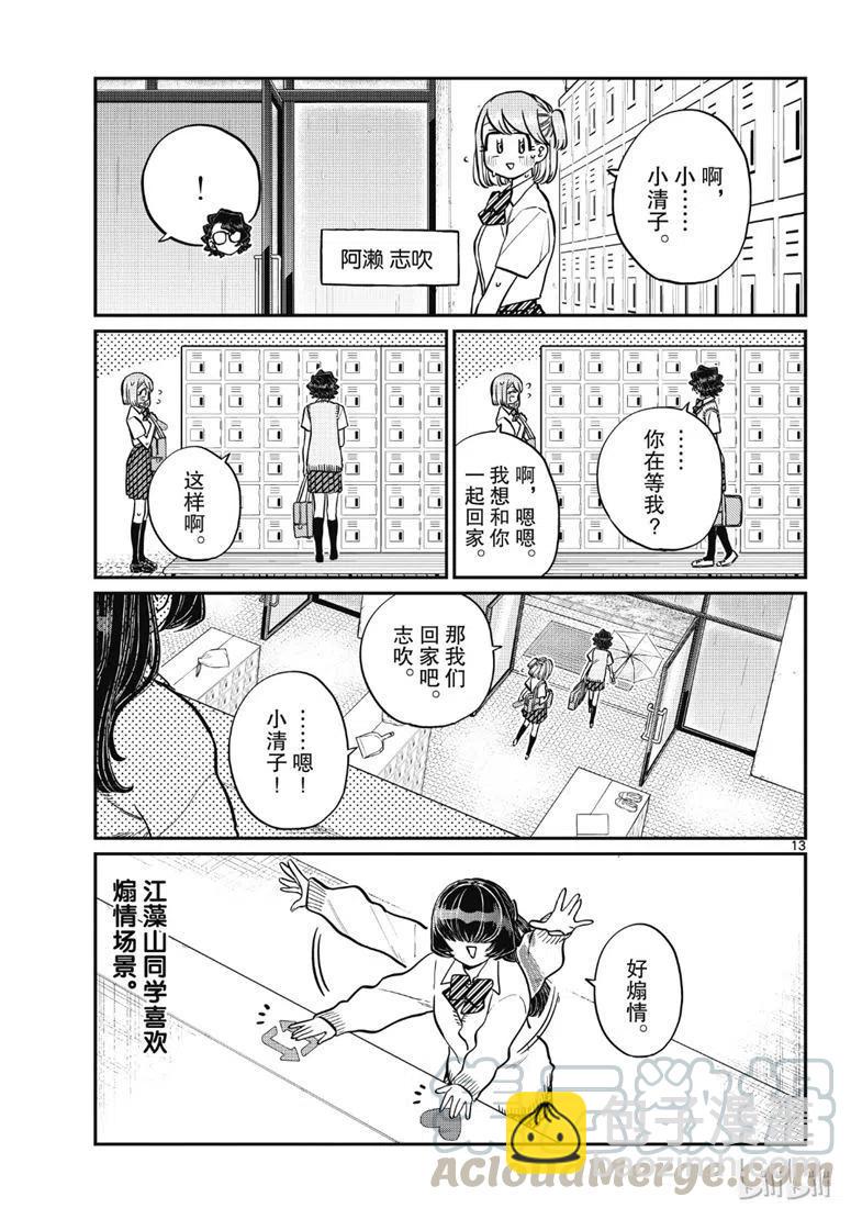 🍸古见同学是沟通鲁蛇。 第216话 第13页