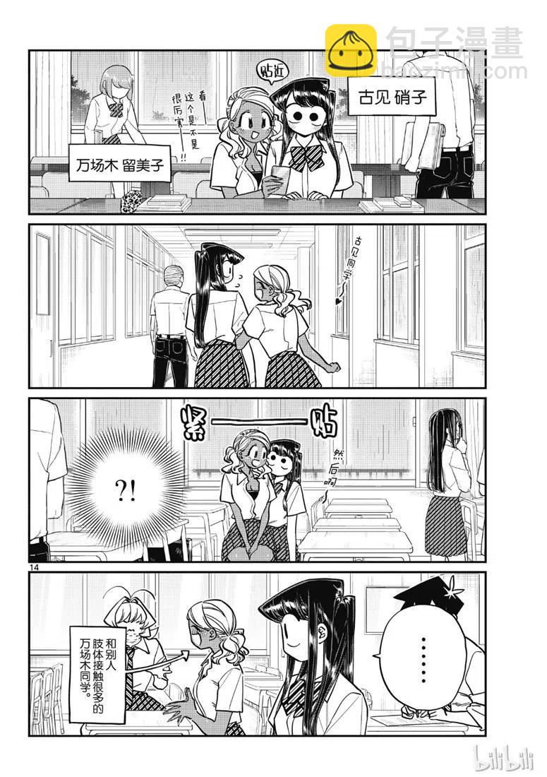 🍸古见同学是沟通鲁蛇。 第216话 第14页