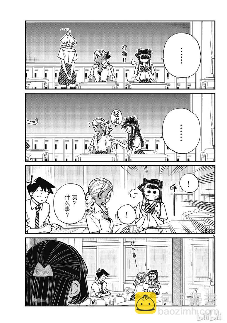 🍸古见同学是沟通鲁蛇。 第216话 第15页