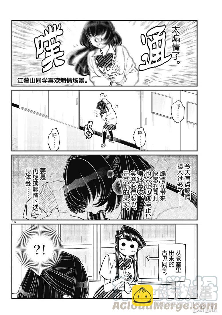 🍸古见同学是沟通鲁蛇。 第216话 第16页
