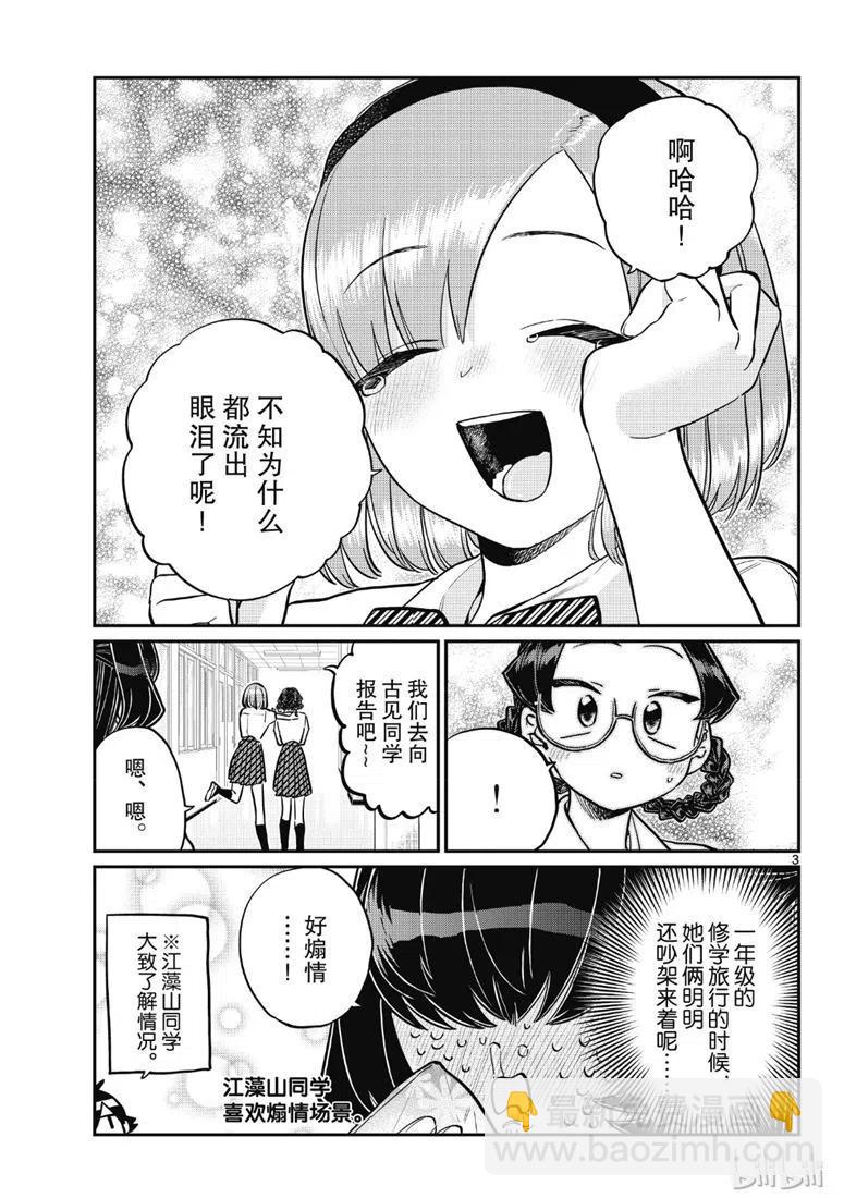 🍸古见同学是沟通鲁蛇。 第216话 第3页