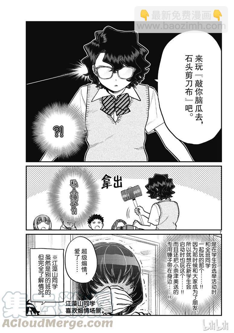 🍸古见同学是沟通鲁蛇。 第216话 第7页